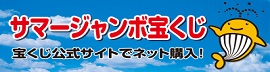 サマージャンボ宝くじのバナー