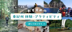 東紀州体験アクティビティ