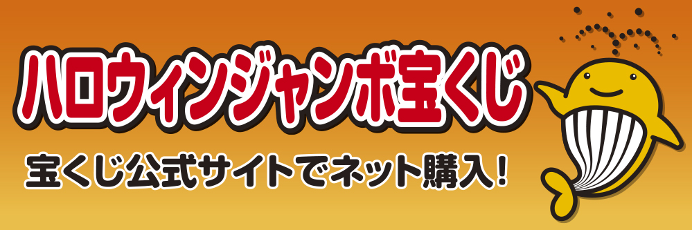 ハロウィンジャンボ宝くじ
