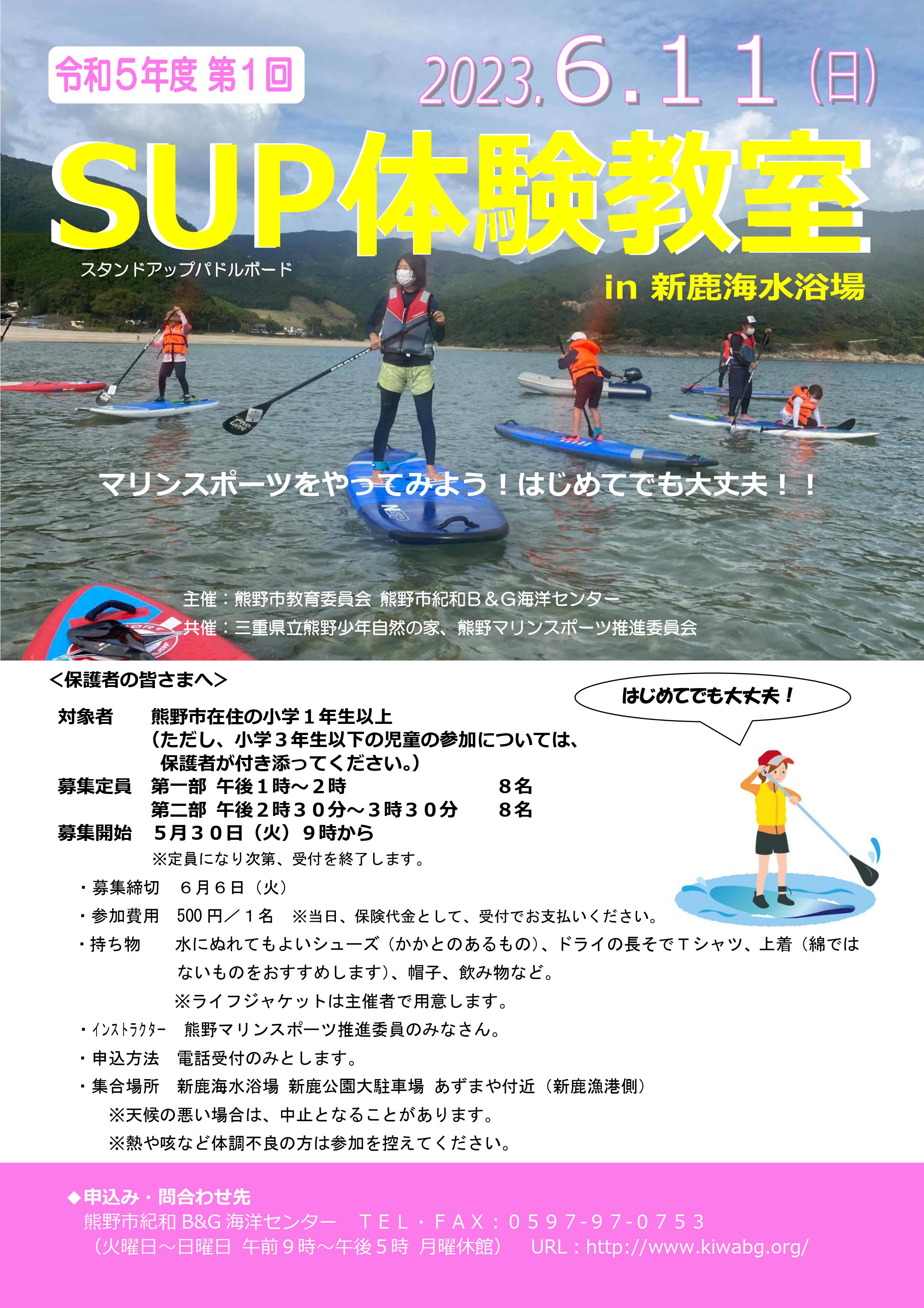 ＳＵＰ体験教室チラシ