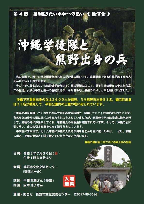 《講演会》沖縄学徒隊と熊野出身の兵