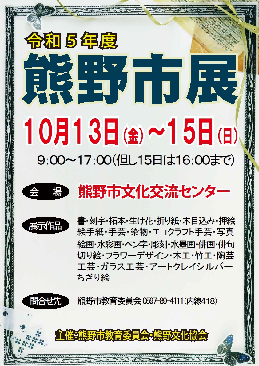 令和5年度熊野市民文化祭展示部門チラシ