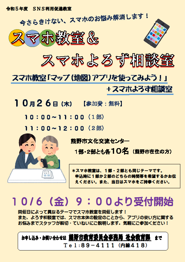 スマホ教室＆スマホよろず相談室のチラシ