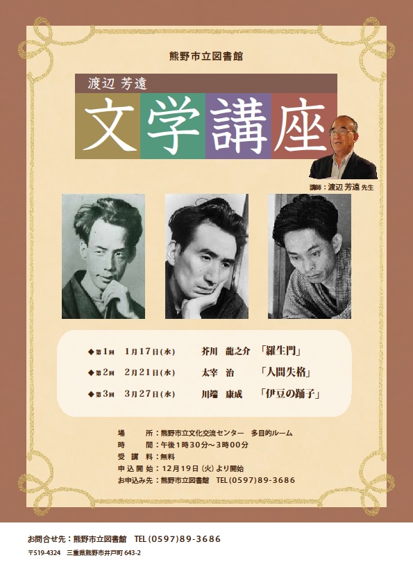 渡辺芳遠先生 文学講座チラシ