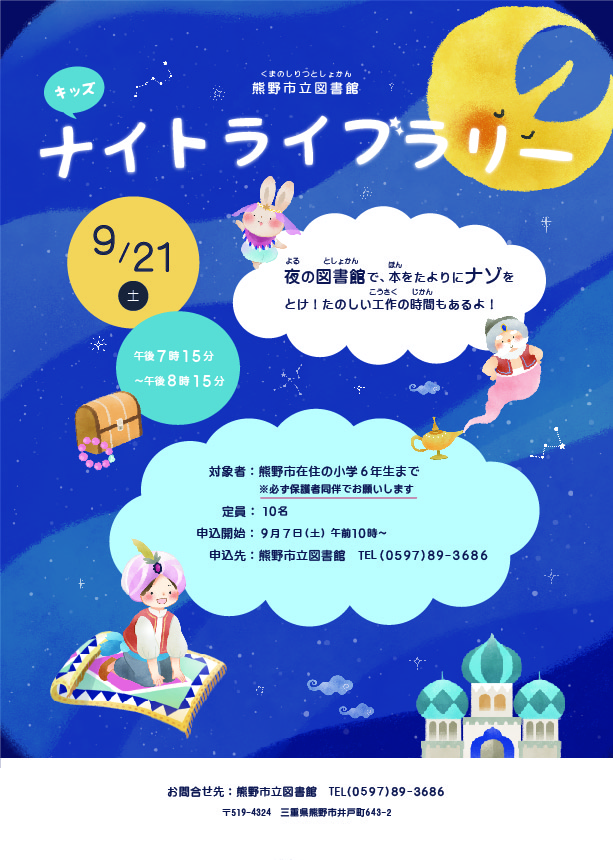 ナイトライブラリーのチラシ