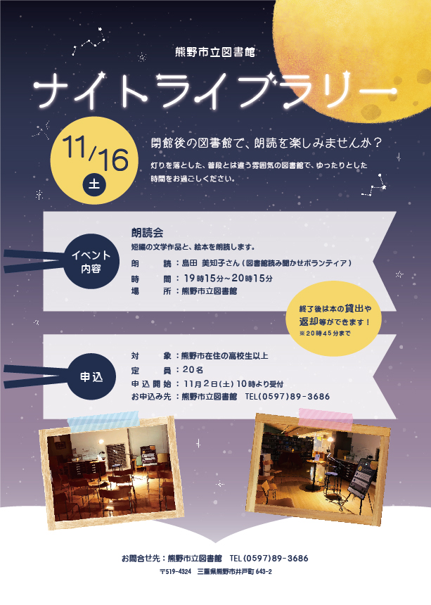 ナイトライブラリーのチラシ