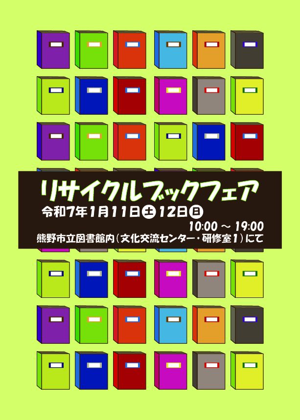リサイクルブックフェアのチラシ