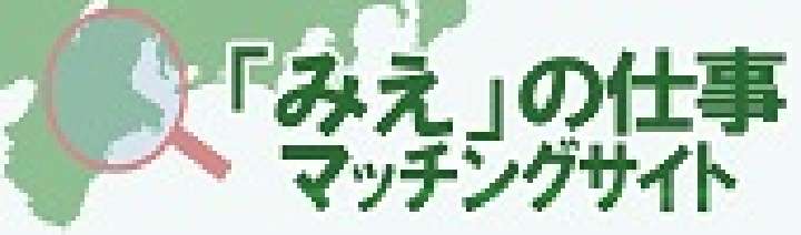 みえの仕事マッチングサイト