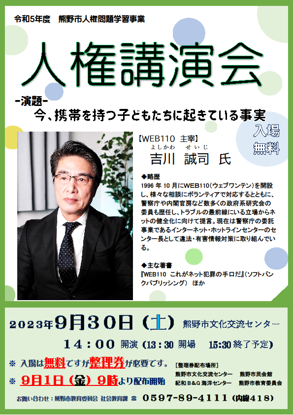 令和5年度人権講演会の案内チラシ