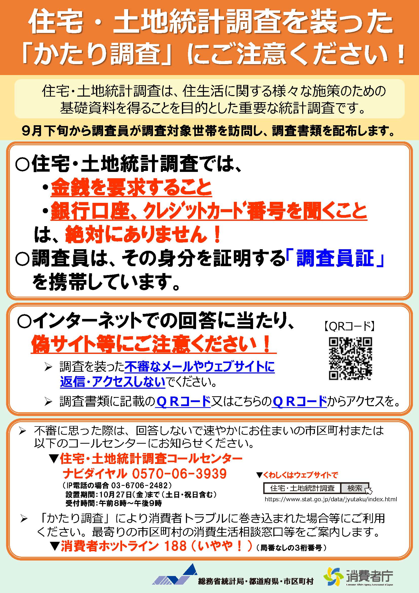 かたり調査にご注意ください