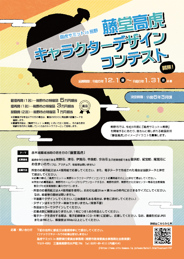 高虎サミットin熊野 藤堂高虎キャラクターデザインコンテスト チラシ