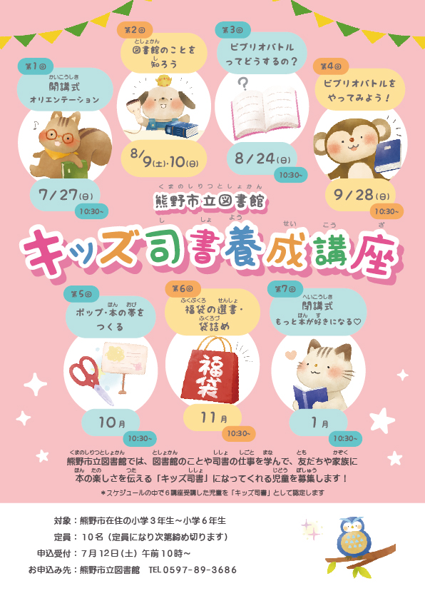 キッズ司書養成講座のチラシ