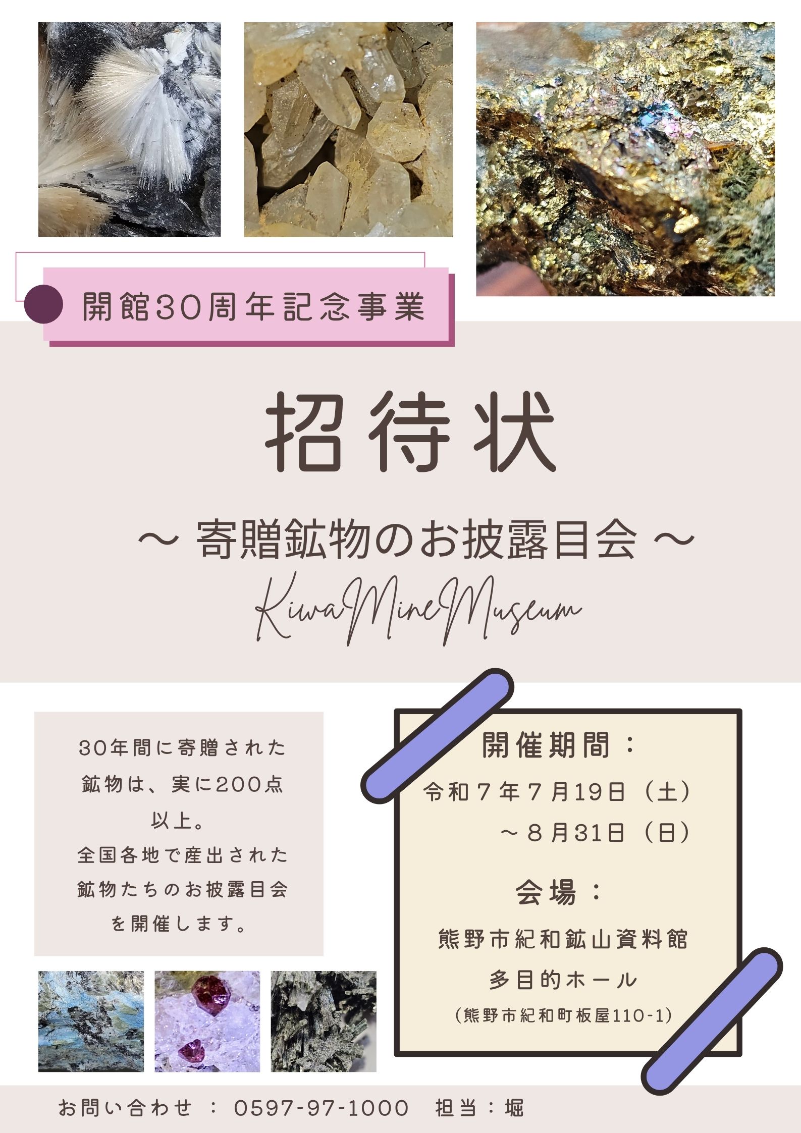 30周年特別展示 『 招待状 ~寄贈鉱物のお披露目会~ 』