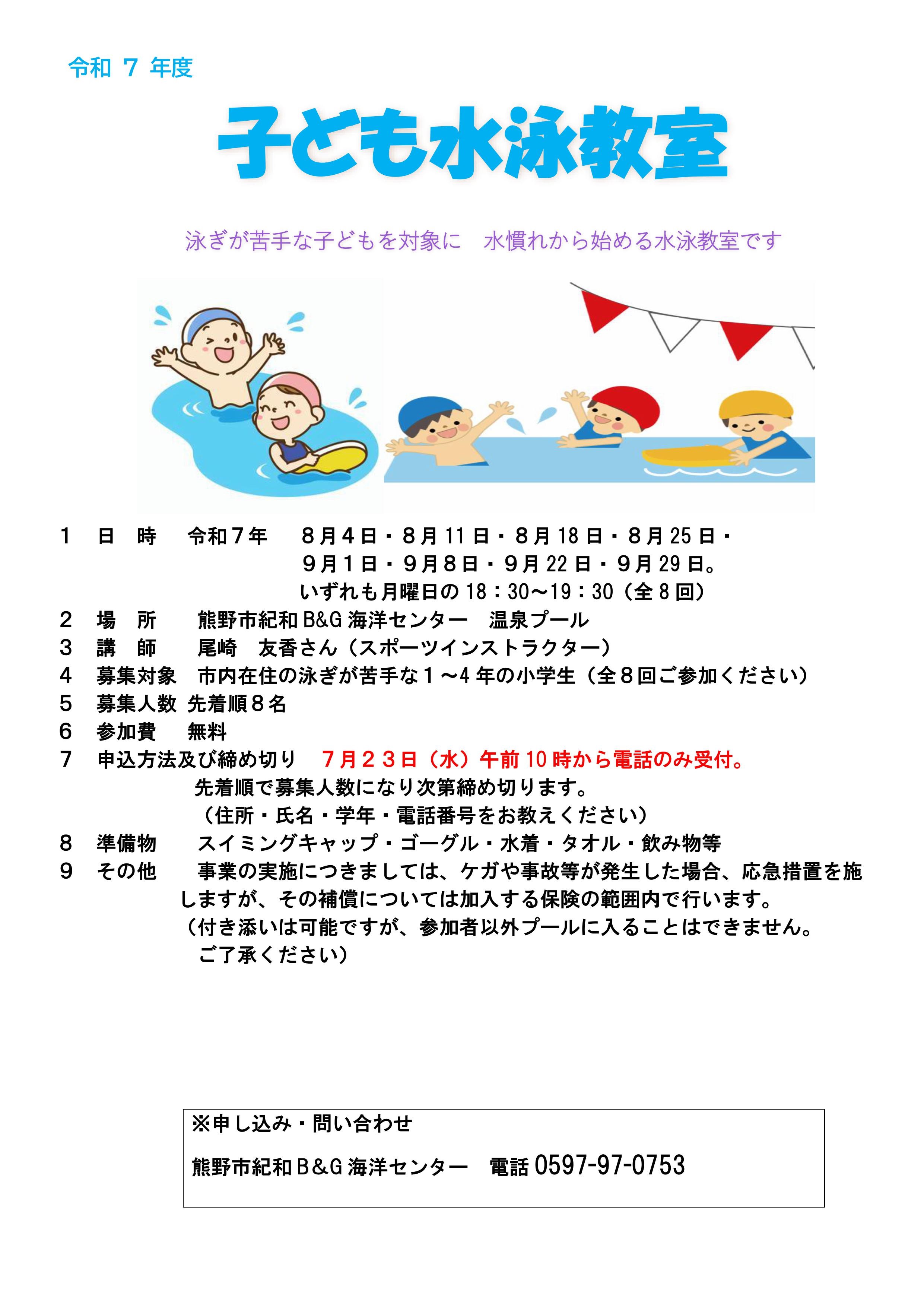 令和7年度 子ども水泳教室
