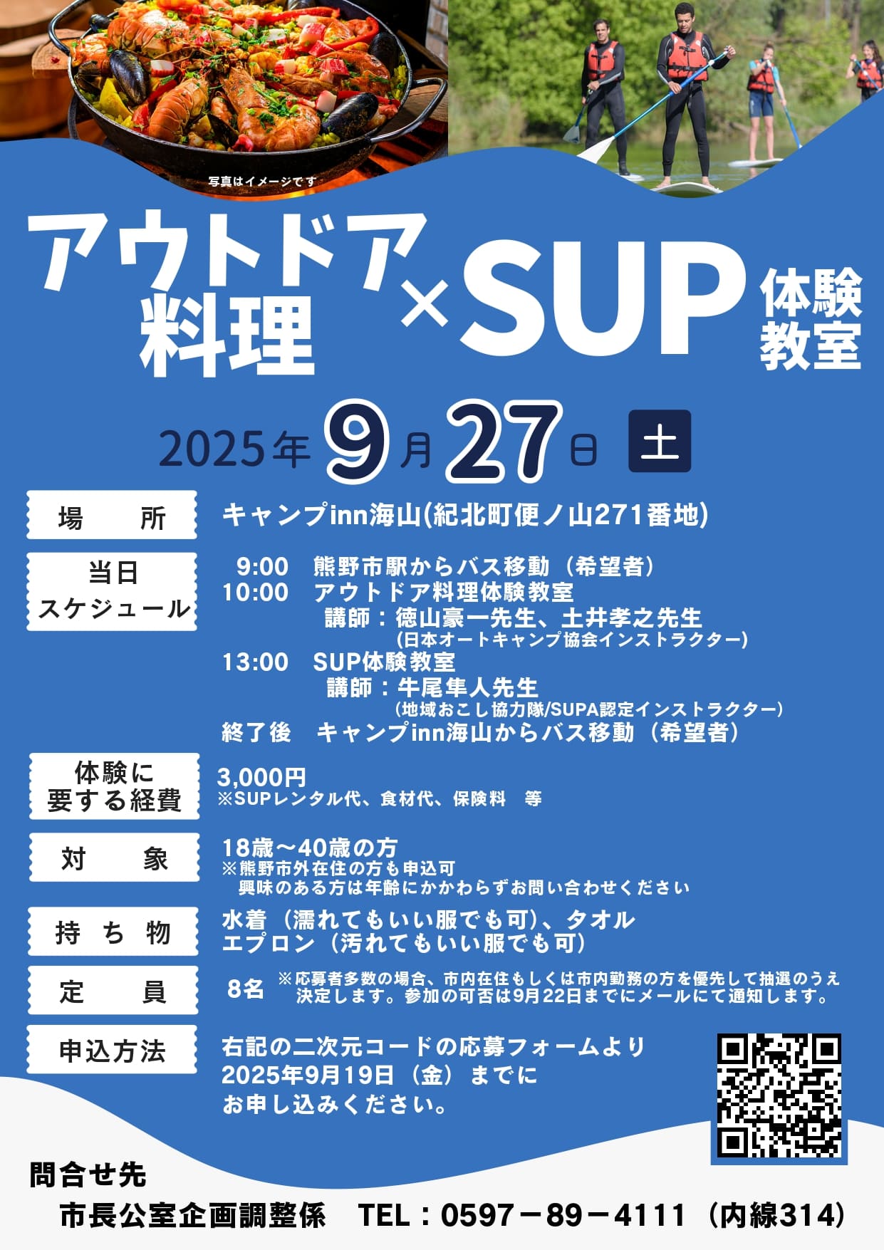 アウトドア料理×SUP体験教室　チラシ