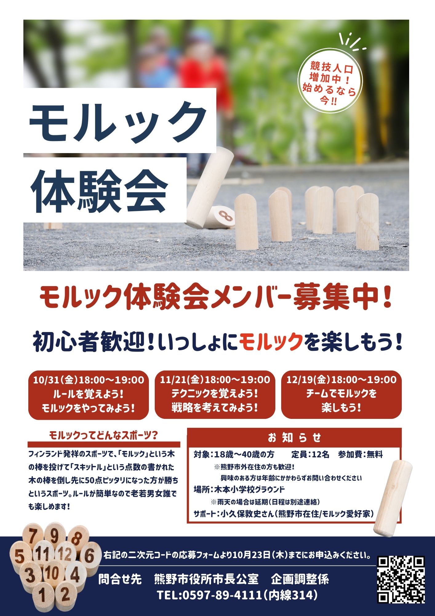 モルック体験会　チラシ