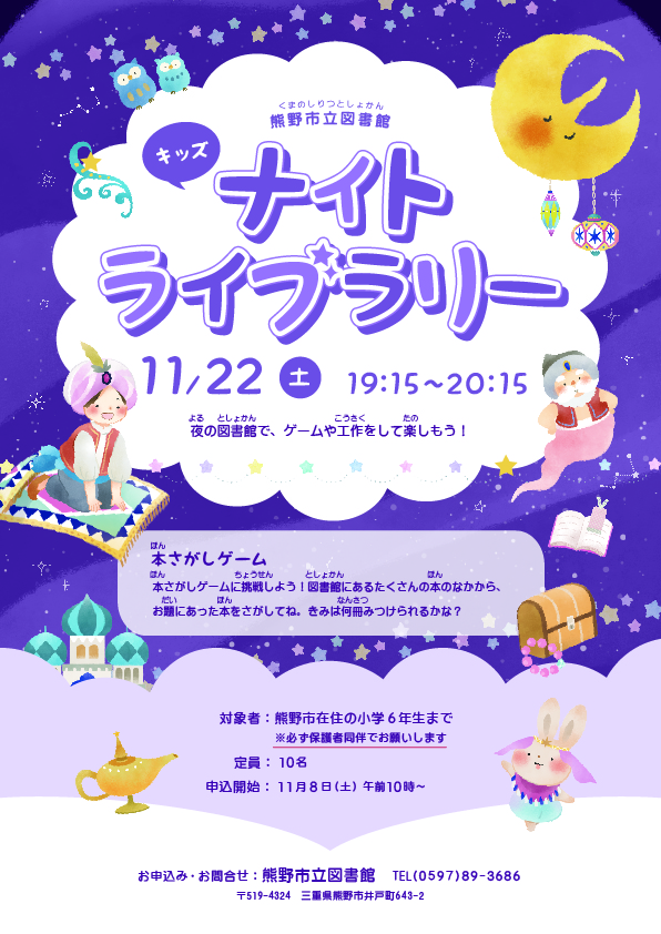 キッズナイトライブラリーのチラシ