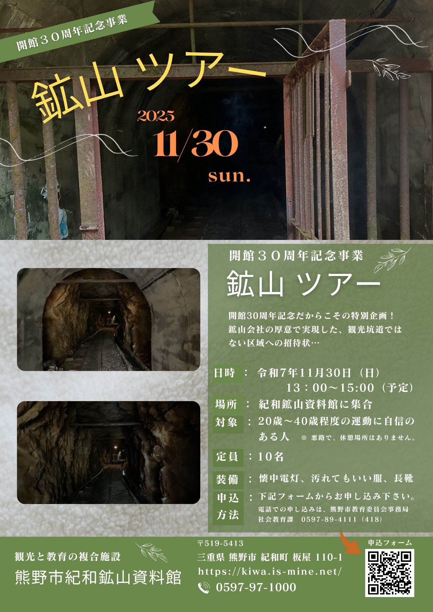 開館30周年記念事業 『 鉱山ツアー 』  のご案内（参加者募集）