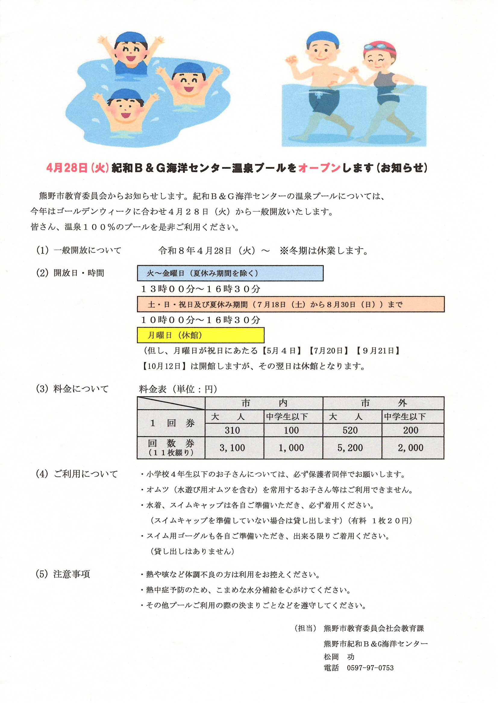 令和8年度 紀和B&G海洋センター 温泉プールをオープンします（お知らせ）