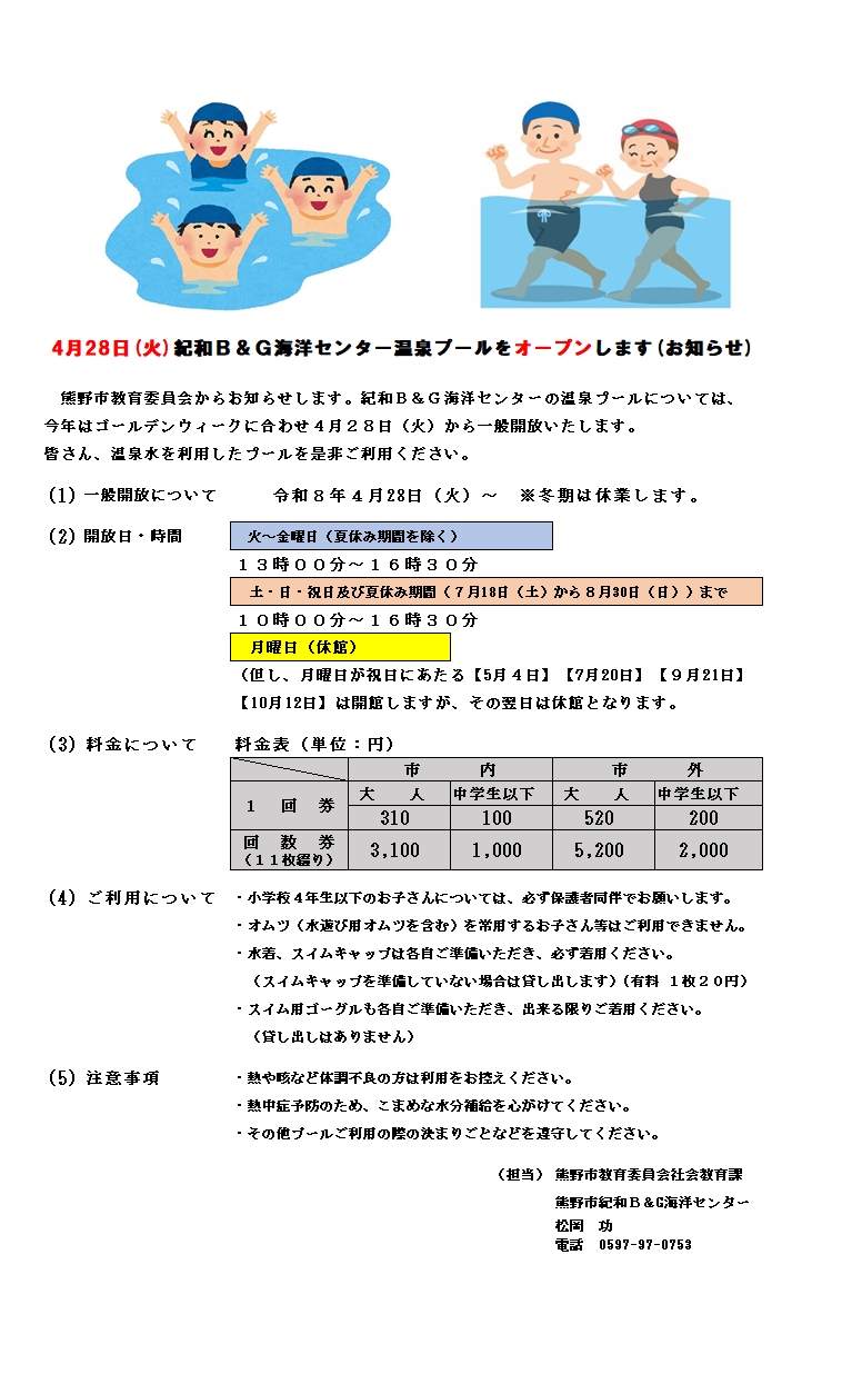 令和8年度 紀和B&G海洋センター 温泉プールをオープンします（お知らせ）
