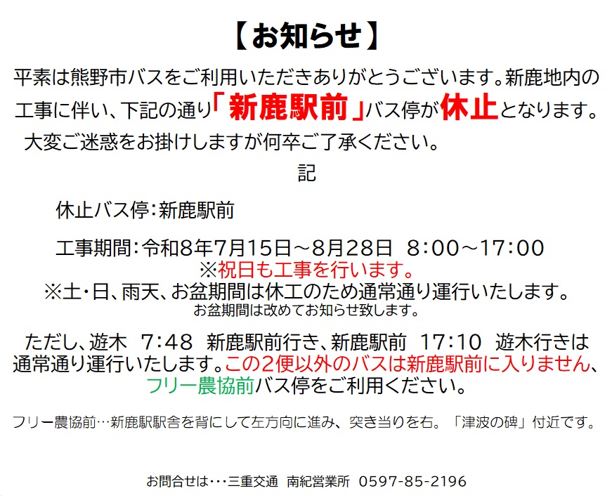 道路工事に伴う新鹿駅前バス停の休止について