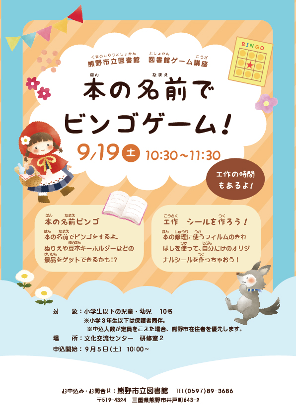 図書館ゲーム講座「本の名前でビンゴゲーム！」のチラシ