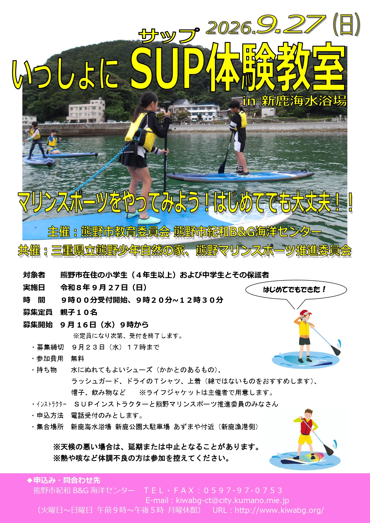 いっしょにSUP体験教室in新鹿海水浴場