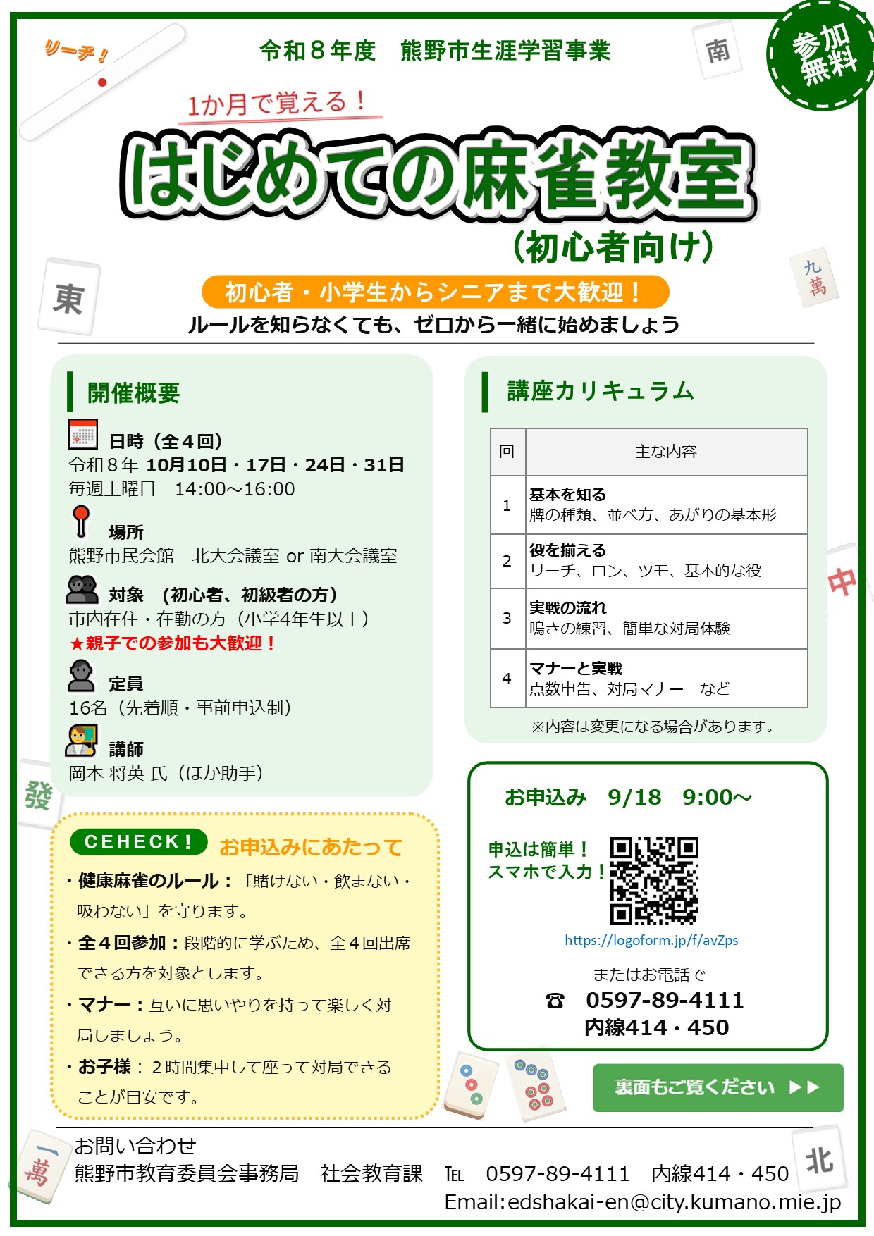 麻雀教室_周知チラシ