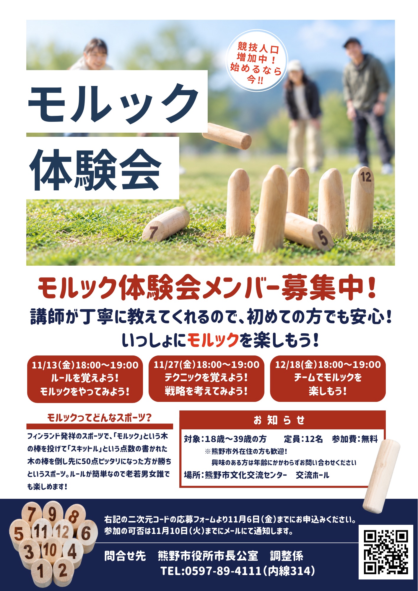 モルック体験会　チラシ