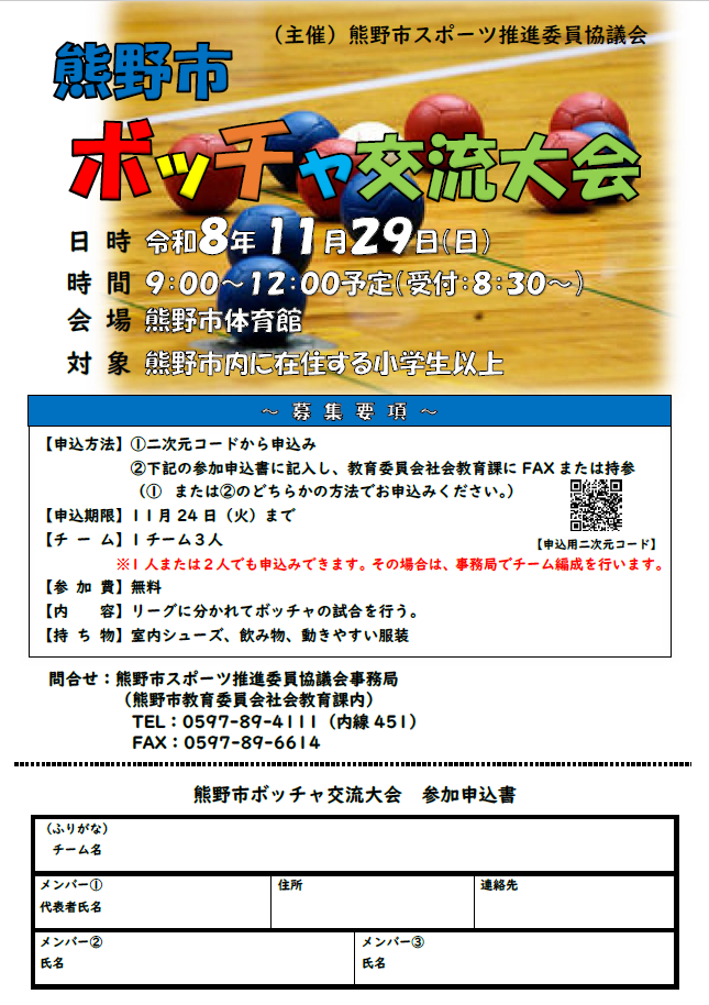 ボッチャ交流大会　チラシ